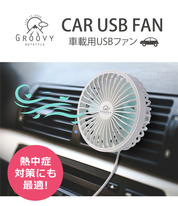 楽天市場 車載用扇風機 車用 車 車載 車中泊 角度調節可能 サーキュレーター ファン 省エネ 扇風機 おしゃれ 静音 エアコン 卓上 Usb 扇風機 Usb電源 ミニ扇風機 小型 熱中症対策 長時間 自立 オフィス 運動会 花火大会 祭り アウトドア 椚 ダイコン卸 直販部