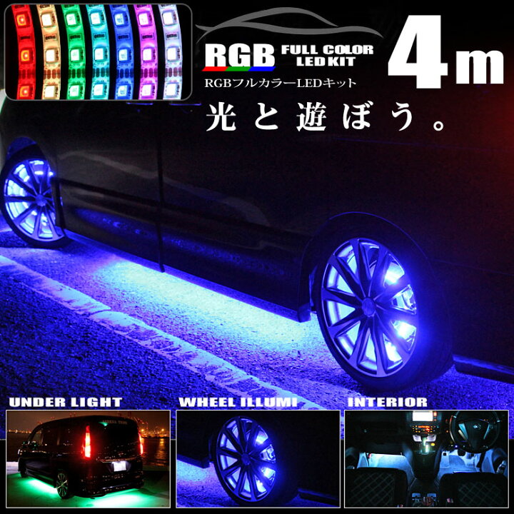 楽天市場 Ledテープ ライト アンダーネオン 12v 車 総延長 4m 240連 フルカラー Rgb アンダーライトキット リモコン付 お好みの色に イルミネーション ランプ イベント Xmas 椚 ダイコン卸 直販部