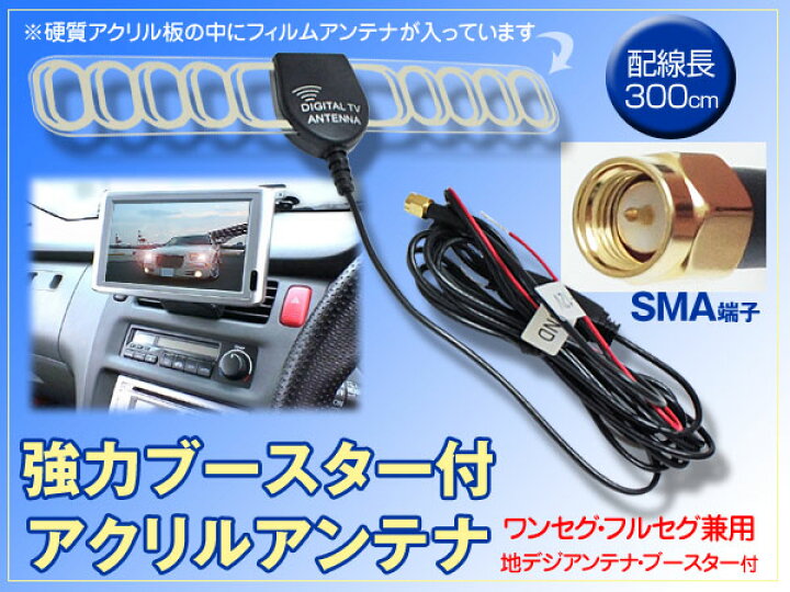 楽天市場 地デジアンテナ ワンセグアンテナ 硬質アクリルアンテナ Sma 強力 ブースター付 ｔｖアンテナ 車載 ゆうパケット発送送料無料 ダイコン卸 直販部