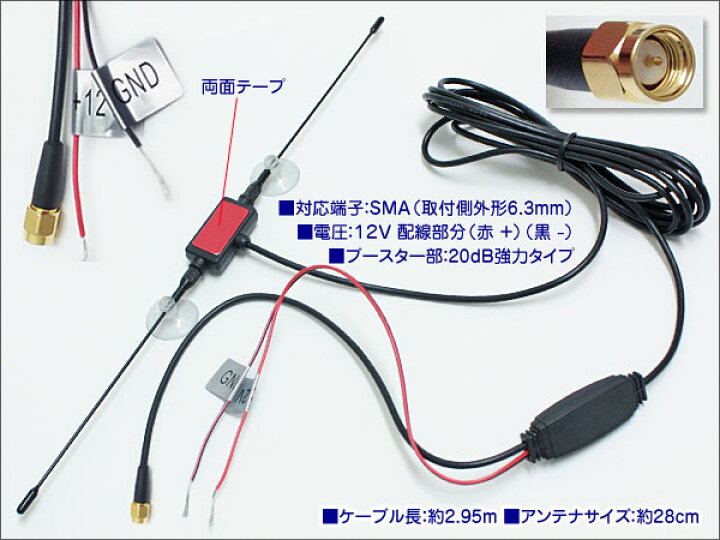 楽天市場 吸盤付ダイポール型 Tv アンテナ 強力ブースター 感度up Sma端子 配線約290cm 地デジ ワンセグ フルセグ 車 ゆうパケット発送なら送料無料 椚 ダイコン卸 直販部