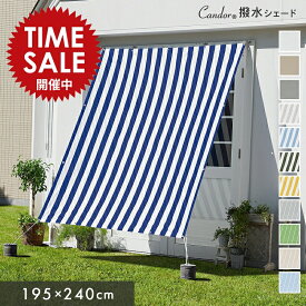 【限定価格～4/11迄】Candor(R)公式 日よけ シェード 【撥水 195×240cm】暑さ対策 紫外線96％ UV対策 室温13.4℃抑制 おしゃれ スクリーン オーニング 目隠し サンシェード 窓 ベランダ 雨よけ 3m 大きいサイズ 大型 防水タープ 日除けシェード 柊