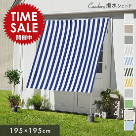 【限定価格～5/16迄】Candor(R)公式 日よけ シェード【撥水 195×195cm】 暑さ対策 紫外線96％ UV対策 室温13.4℃抑制 おしゃれ スクリーン オーニング 目隠し サンシェード 窓 ベランダ 雨よけ 3m 大きいサイズ 大型 防水タープ 日除けシェード 柊