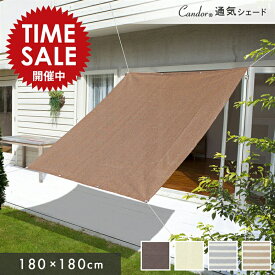 【限定価格〜7/28迄】Candor(R)公式 日よけ シェード 【通気 180×180cm】暑さ対策 紫外線 94％カット UV対策 おしゃれ スクリーン バルコニー オーニング 目隠し サンシェード 窓 ベランダ 2m 大きいサイズ 大型 日除け シェード 柊