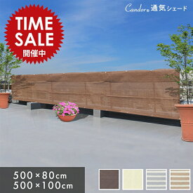 【限定価格～4/17迄】Candor(R)公式 日よけ シェード 【通気 100×500cm / 80×500cm】暑さ対策 紫外線 94％カット UV対策 日よけシェード スクリーン バルコニー オーニング 目隠し サンシェード 窓 ベランダ 5m 大きいサイズ 大型 日除け シェード 屋外 限定 柊