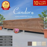 19週連続1位受賞【 品質で選ぶならCandor 】 日よけ シェード 通気 600×100cm / 500×100cm / 500×80cm…