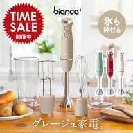 【限定価格〜4/17迄】 1台5役 パワフル bianca+(R) ハンドブレンダー 上質な質感 手早く簡単 離乳食 ダイ…