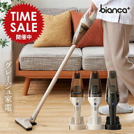 【限定価格〜4/17迄】掃除機 コードレス ハンディ bianca+(R) ハイパワー 軽量 685g 強力 ハンディクリー…