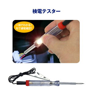 光で通電確認☆電源検索の必需品!検電テスターDC6V〜24V