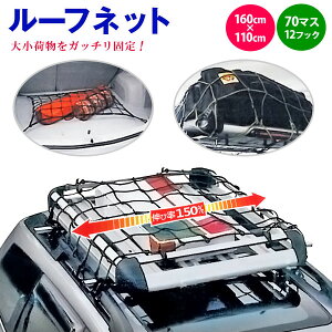 150%の伸縮率でガッチリ固定!【ルーフネット/160x110cm】荷物の固定や収納に!カーゴネット(トランクネット)セダン、ワンボックス等|HIACEハイエースバンカー用品車用品カーグッズハイエースバンパーツトヨタハイエーストヨタTOYOTA