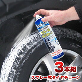 【お得用3本セット】タイヤチェーン スプレー式 ノーマルタイヤに吹付け緊急脱出！スノーグリップ snow grip ノルウェー製オリジナル 2023年秋以降製造 非金属 スプレーチェーン 樅