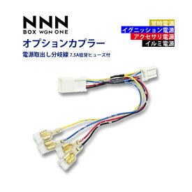 楽天市場 電源取出しコネクター Nboxの通販