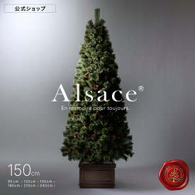 【 P10倍 〜9/11まで 】【公式 Alsace(R) 正規品】 クリスマスツリー 150cm 豊富な枝数 2026ver. 樅 高級 ドイツトウヒ ツリー オーナメント なし アルザス ツリー Alsace おしゃれ ヌードツリー 北欧風 まるで本物 スリム 組み立て5分 散らからない Xmas tree