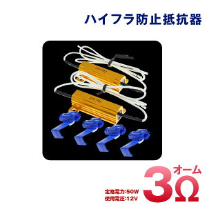 ハイフラ防止抵抗器【3オーム】ゴールド2個SetLEDウインカー用ハイフラ対策に!