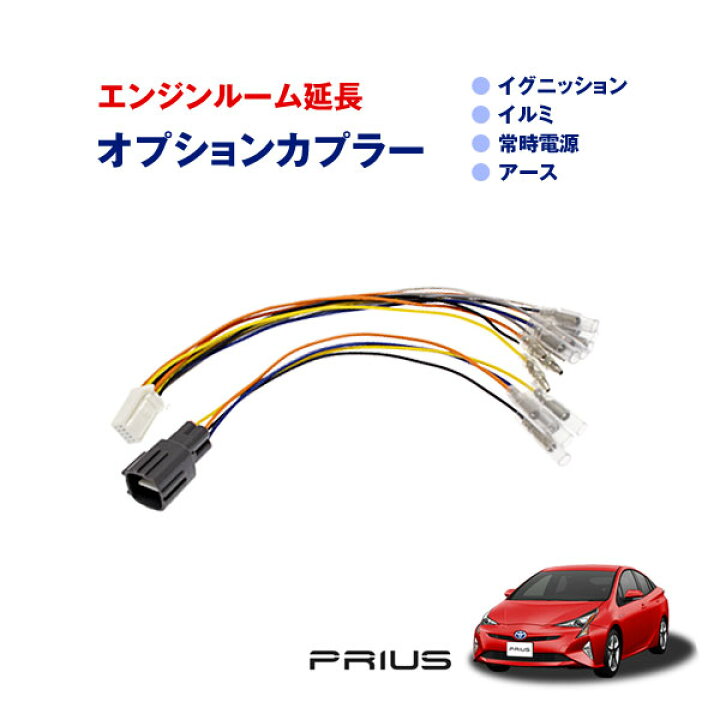楽天市場 オプションカプラー 50系 プリウス エンジンルーム 電源延長 ゆうパケットなら送料無料 Xmas 椚 ダイコン卸 直販部