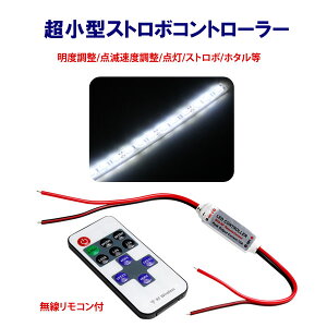 LEDテープストロボリモコン付ストロボコントローラー12V24VLED専用ストロボ点灯が出来るLEDテープストロボ|ledテープライトledライトテープライト車用テープライトledドレスアップ車イルミネーション車用品カー用品ダイコン卸直販部