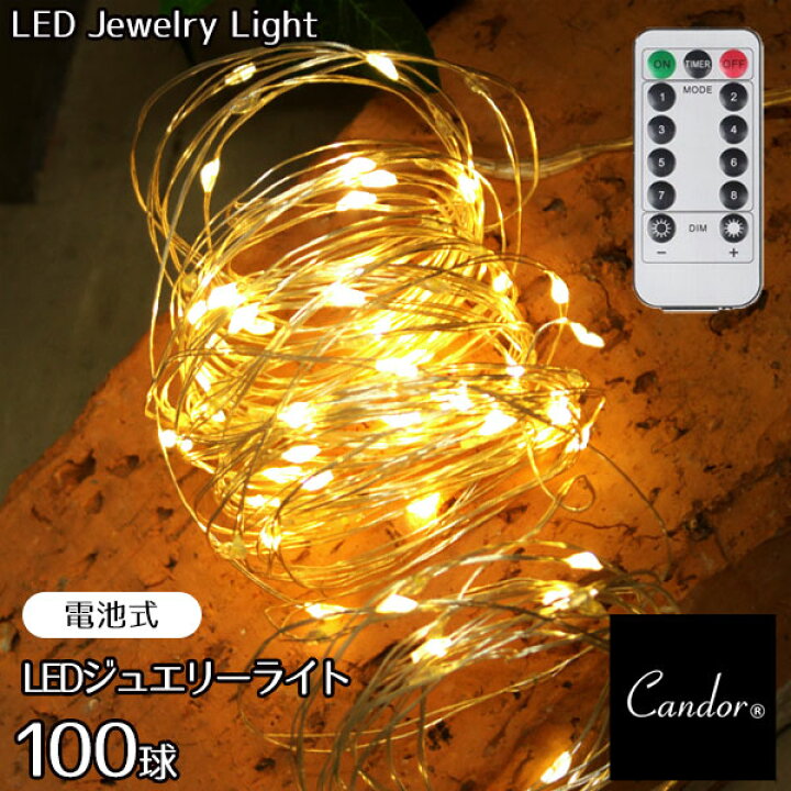 楽天市場 Led ジュエリーライト 100球 10m 電池式 クリスマスオーナメント 電飾 Led クリスマスツリー 1cm 150cm 180cm に リモコン付 8パターン 点滅 点灯 タイマー機能 電球色 イルミネーション 屋外 室内 ワイヤー フェアリー 柊 Christmas Ornament Tree