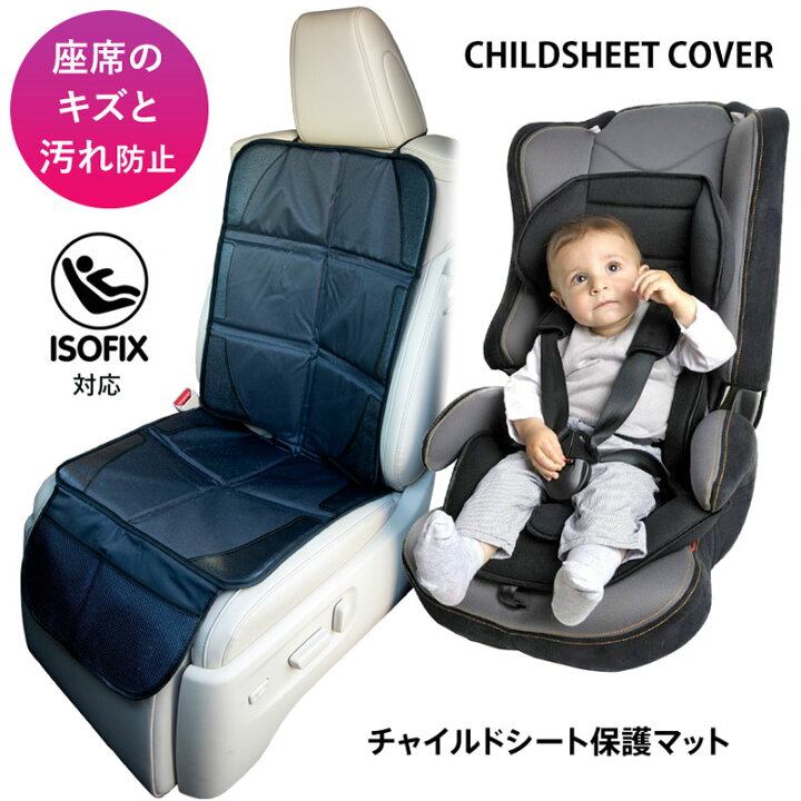楽天市場 チャイルドシート 保護 マット チャイルドシート保護シート クッション カーシート 車 座席を守る 収納ポケット付 ジュニア カバー カバー 滑り止め 保護 シート カーシート チャイルドシートマット シートカバー 子ども 取り付け簡単 ズレ防止 樅 ダイコン卸