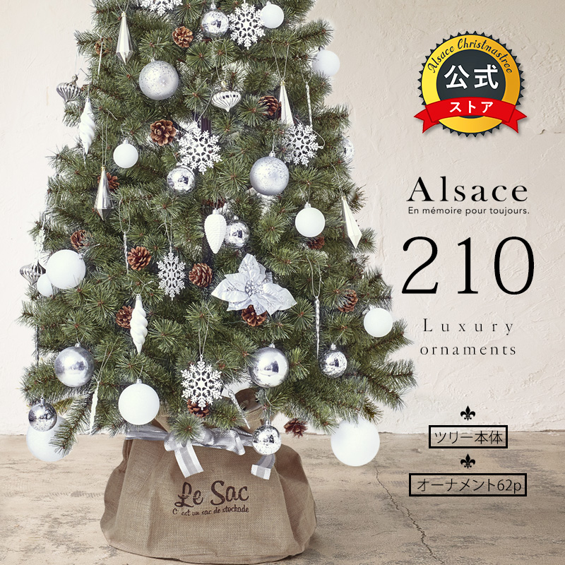 クリスマスツリー 210cm オーナメントセット 予約販売 当店は最高な サービスを提供します アルザス + 62p Luxury 枝が増えた2021ver.樅 クラシックタイプ Alsace スリム おしゃれ ドイツトウヒツリー 受賞店 北欧 ornament tree 高級 アルザスツリー Xmas