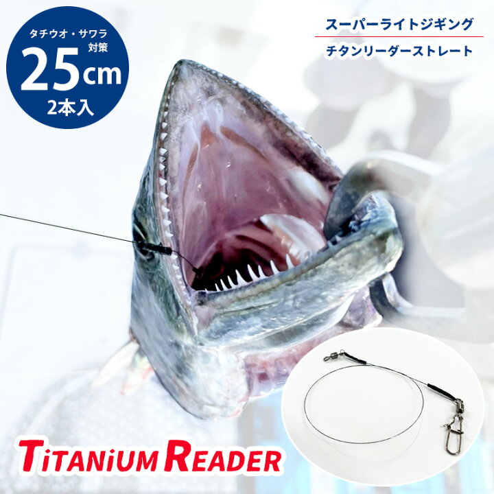 楽天市場 太刀魚 ジギング ワイヤー チタンリーダー ストレート スーパーライトジギング タチウオ サワラ ヒラメ サゴシ 太刀魚 ジギング ワイヤー リーダー 25cm 2本入り 釣り糸 フィッシング オフショアジギング 船テンヤ 椚 ダイコン卸 直販部