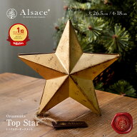 【★要エントリー★全品P10倍】【公式 Alsace(R) 正規品】クリスマス オーナメント 星 トップスター ツリ…