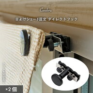 Candor(R)公式 日よけ シェード 取付金具【固定具 アルミサッシ用 2個】 オーニング用 ダイレクトフック …