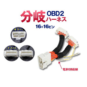 OBD2分岐ハーネスOBD2コネクタを分岐⇒2ポートにできる!