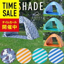 ワンタッチテント フルクローズ ポップアップテント 日よけ シェード サンシェード タープ ビーチ かわいい おしゃれ UV 大人 2人用 遮光 コンパクト 1...