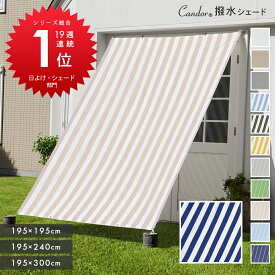 Candor(R)公式 シリーズ週間ランキング17週連続1位受賞 日よけ シェード【撥水】300×195cm / 240×195cm / 195×195cm 暑さ対策 紫外線96％ UV対策 おしゃれ スクリーン オーニング 目隠し サンシェード 窓 ベランダ 3m 大きいサイズ 大型 防水タープ 日除けシェード 柊