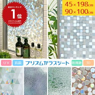 窓 目隠し シート ガラスフィルム UVカット 窓 フィルム 目隠しシート 簡単 貼れる すりガラス調など ガ…