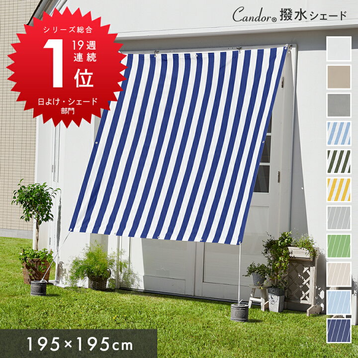 楽天市場 日よけ シェード Candor 撥水 195 195cm 紫外線 96 カット Uv対策 気温上昇13 4 抑制 日よけシェード おしゃれ スクリーン オーニング 目隠し サンシェード 窓 ベランダ 雨よけシェード 約2m 大きいサイズ 大型 防水 省エネ 節約 節電 タープ 日除け
