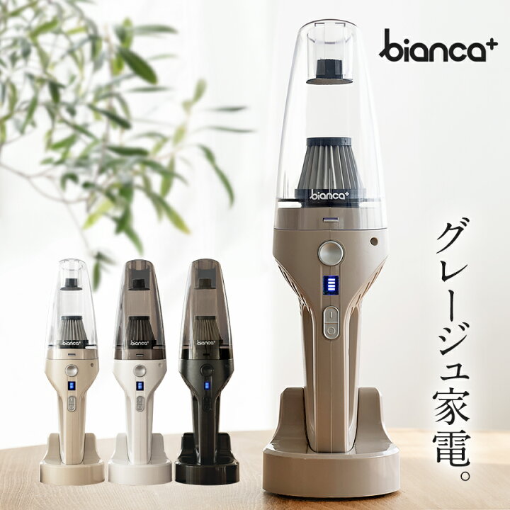 楽天市場 掃除機 コードレス ハンディ Bianca え っと思うほどの軽さ ハイパワー 軽量 685g 強力 ハンディクリーナー サイクロン スタンド充電 洗えるフィルター ペットの毛 猫砂 食べこぼし 小型 車載 車用 紙パック不要 ビアンカ12点 レビューでお掃除ブラシ進呈