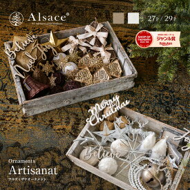 【公式 Alsace(R) 正規品】クリスマスツリー オーナメントセット 単品 2025ver. クリスマスツリー アルザス アルティザナ・オーナメント Blanc Noel(ブラン・ノエル＝白系) / ecru(エクリュ＝籐系)柊 アルザスツリー おしゃれ 北欧 スリム ornament Xmas tree