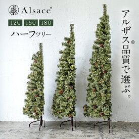 【公式 Alsace(R) 正規品】クリスマスツリー 2025ver. ハーフツリー 180cm 150cm 120cm アルザスツリー 品質 純正 樅 高級 ドイツトウヒツリー アルザスツリー おしゃれ 北欧 スリム コーナーツリー ornament Xmas tree