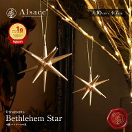 【★要エントリー★全品P10倍】【公式 Alsace(R) 正規品】木製 ベツレヘムの星 【大10cm】【小7cm】クリ…
