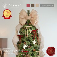 【★要エントリー★全品P10倍】【公式 Alsace(R) 正規品】クリスマスツリー 【単品】リボン＆メタルオー…
