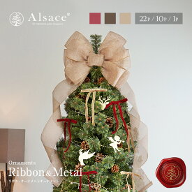 【P7倍 9/30 23:59迄】【公式 Alsace(R) 正規品】クリスマスツリー 【単品】リボン＆メタルオーナメント Amelie(アメリ) アルザスツリー リボン ベロア 赤 金 ゴールド ベージュ トップリボン おしゃれ 北欧 スリム 柊 Christmas Xmas tree