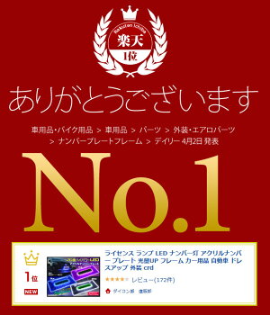 ライセンスランプLEDナンバー灯アクリルナンバープレート光量UPフレームカー用品自動車ドレスアップ外装crd2018Sep