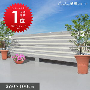 Candor(R) 悯 VF[h yʋC 100×360cmzO 94Jbg UV΍ 悯VF[h  XN[ oRj[ I[jO ډB TVF[h  x_ 3m 傫TCY ^ 