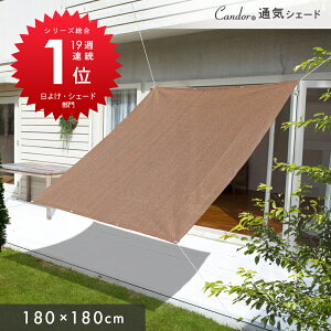 Candor(R) 悯 VF[h yʋC 180×180cmz΍ O 94Jbg UV΍ 悯VF[h  XN[ oRj[ I[jO ډB TVF[h  x_ 2m 傫TC