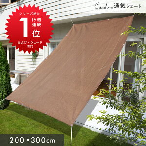 Candor(R) 悯 VF[h yʋC x[VbNz200×300cm/300×300cm/180×180cm/΍ O 94Jbg UV΍ 悯VF[h  XN[ oRj[ I[jO ډB TVF[