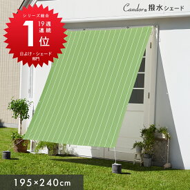 【エントリーでP10倍〜8/11(月)02時迄】Candor(R)公式 日よけ シェード【撥水 195×240cm】 紫外線 96％カット UV対策 オーニング 目隠し サンシェード 約2.4m 大きいサイズ 大型 防水 日除けシェード 柊