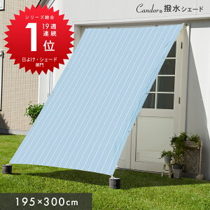 �y���艿�i�`12/26���zCandor(R)���� �V���[�Y�T�ԃ����L���O17�T�A��1�ʎ�� ���悯 �V�F�[�h�y�����z300×195cm / 240×195cm / 195×195cm �����΍� ���O��96�� UV�΍� ������� �I�[�j���O �ډB�� �T���V