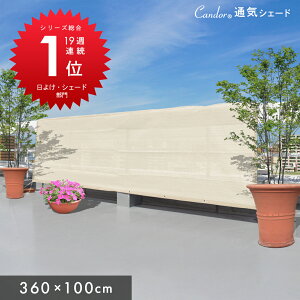 Candor(R) 悯 VF[h yʋC 100×360cmzO 94Jbg UV΍ 悯VF[h  XN[ oRj[ I[jO ډB TVF[h  x_ 3m 傫TCY ^ 