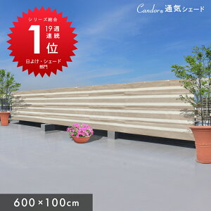 Candor(R) 悯 VF[h yʋC 600×100cmzO 94Jbg UV΍ 悯VF[h  XN[ oRj[ I[jO ډB TVF[h  x_ 6m 傫TCY ^ 