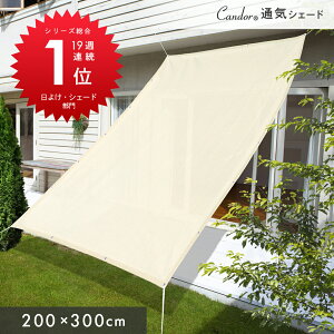 Candor(R) 悯 VF[h yʋC x[VbNz200×300cm/300×300cm/180×180cm/΍ O 94Jbg UV΍ 悯VF[h  XN[ oRj[ I[jO ډB TVF[