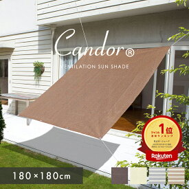 【 2点以上で10%OFF 】高評価4.59★ 19週連続1位受賞【 品質で選ぶならCandor 】 日よけ シェード 【通気 180×180cm】暑さ対策 紫外線 94％カット UV対策 日よけシェード おしゃれ スクリーン バルコニー オーニング 目隠し サンシェード ベランダ 2m 大型 日除け 屋外 柊