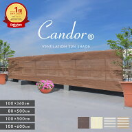 【 2点以上で10%OFF 】高評価4.66★ 19週連続1位受賞【 品質で選ぶならCandor 】 日よけ シェード 通気 6…