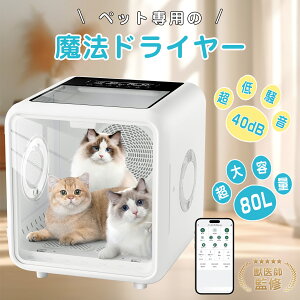 ペットドライルーム 犬 猫 兼用 80L大容量 ドライヤー ボックス 多頭用 ドライヤー ハウス 自動速乾 ハンズフリー ペット 乾燥機 箱 型 ドライヤー 30dB静音 温度調節16-42℃・4段階風量・1〜120