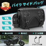 【即納販売中★3容量展開】バイク サイド バッグ Sencela 汎用 小物入れ 工具入れ 10L 15L 20L 防水 撥水…