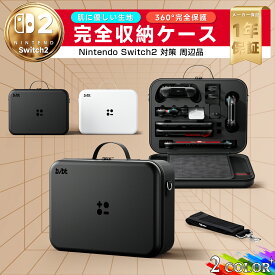 Switch収納バッグ スイッチ 収納ケース Switch2ケース Switch2 収納ケース 保護カバー 防汚 耐衝撃 防塵 ゲームカード21枚収納が可能 大容量 全面保護型 旅行用 プレゼント
